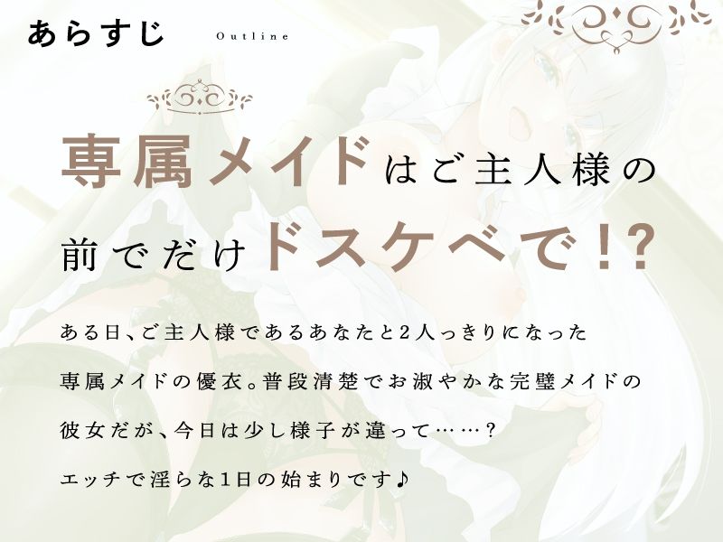 【全H耳舐め淫語たっぷり】ドスケベご奉仕メイドとの甘々イチャラブ性活【CV.鈴谷まや】