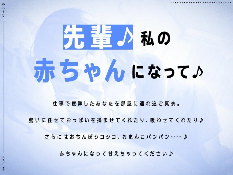 『先輩♪私の赤ちゃんになって♪』後輩OLちゃんのおまんこに癒されてどこまでも堕落しちゃうバブミ〜フルコース♪