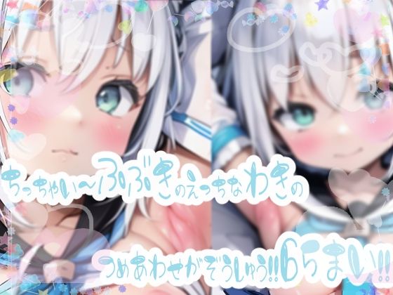 みにみに!ホロライブ!-白上ふぶき-ち○ちゃいふぶたんのエッチな腋イラスト集!!