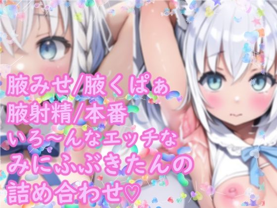 みにみに!ホロライブ!-白上ふぶき-ち○ちゃいふぶたんのエッチな腋イラスト集!!