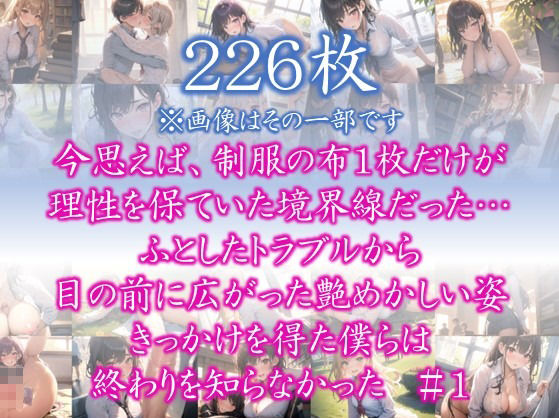 〜制服を脱いだら・・〜 今思えば、制服の布1枚だけが 理性を保ていた境界線だった… ふとしたトラブルから 目の前に広がった艶めかしい姿 きっかけを得た僕らは 終わりを知らなかった＃1