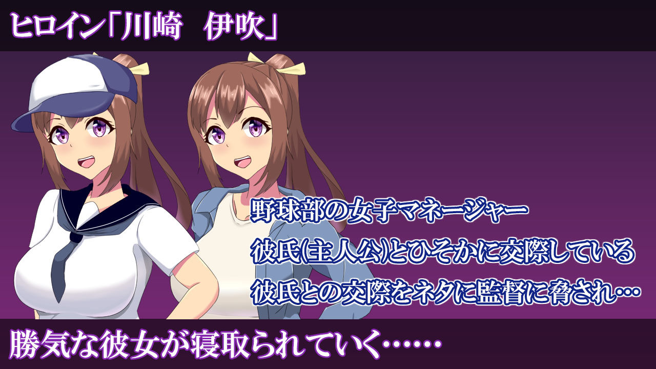 【5月11日まで特典付】ネトマネ〜監督に寝取られる女子マネの彼女〜