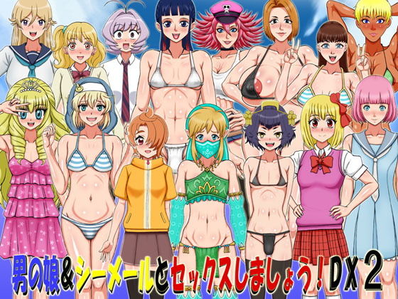 男の娘＆シーメールとセックスしましょう！DX2