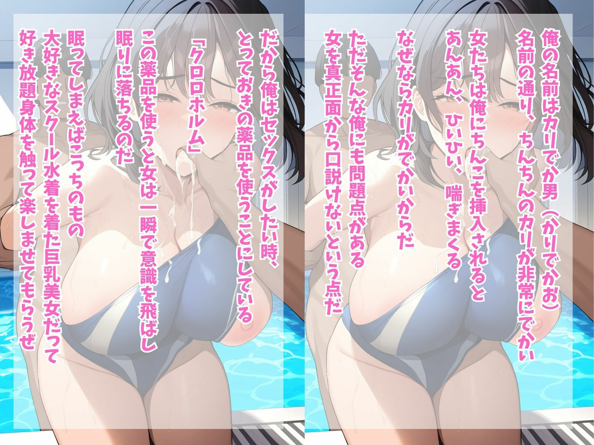 クロロホルムで眠らせて巨乳スクール水着美女の身体を好き放題触ってみた(女子大生 / 人妻・主婦 / 学生 / 露出 / ビッチ / 学園もの / 快楽堕ち)