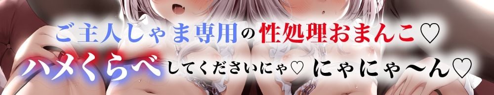 ネコミミ性奴●メイドのハメ比べご奉仕♪