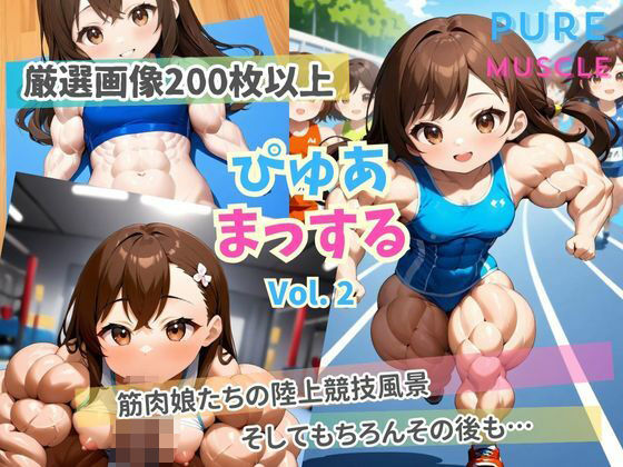 ぴゅあまっする Vol.2 筋肉娘たちの陸上競技風景