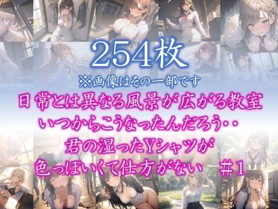 【はだかの幼馴染】 日常とは異なる風景が広がる教室 いつからこうなったんだろう・・ 君の湿ったYシャツが 色っぽいくて仕方がない #1