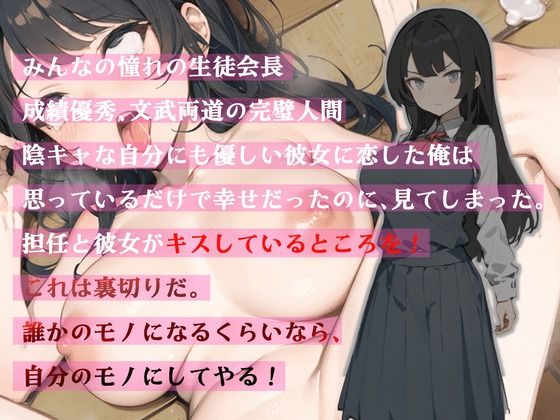 【豪華特典フリートーク付き】みんなの憧れの美人巨乳生徒会長は俺の雌豚おほ声肉便器 〜無理矢理中出し孕ませレ●プ！雌豚おほ声オナホ化計画〜