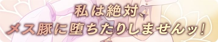 エルフの女王、メスブタ堕ち 『私は絶対に屈したりしなぃ……ブヒィィイイ♪♪』