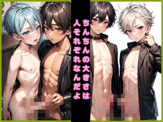 ちんちんの大きさは人それぞれなんだよ