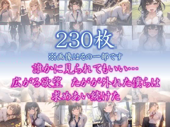 【欲望の教室】 誰かに見られてもいい… 広がる欲望 たがが外れた僕らは 求めあい続けた #2