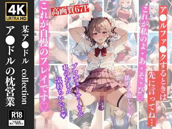 アイドルの枕営業 緊縛放置プレイでイキまくり 67枚