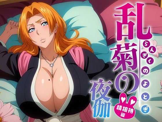 乱菊の夜伽 接待編