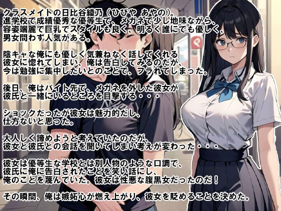 腹黒メガネな巨乳美人優等生JKを寝取る！【NTR】