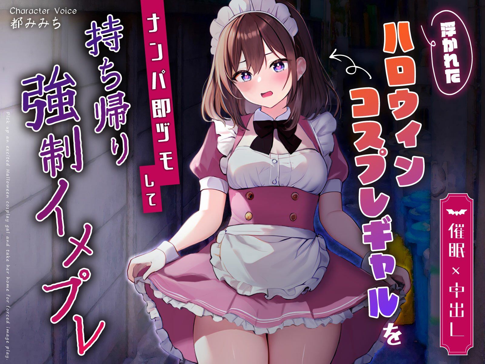 【催●×中出し】浮かれたハロウィンコスプレギャルをナンパ即ヅモして持ち帰り強●イメプレ