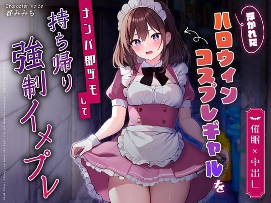 【催●×中出し】浮かれたハロウィンコスプレギャルをナンパ即ヅモして持ち帰り強●イメプレ