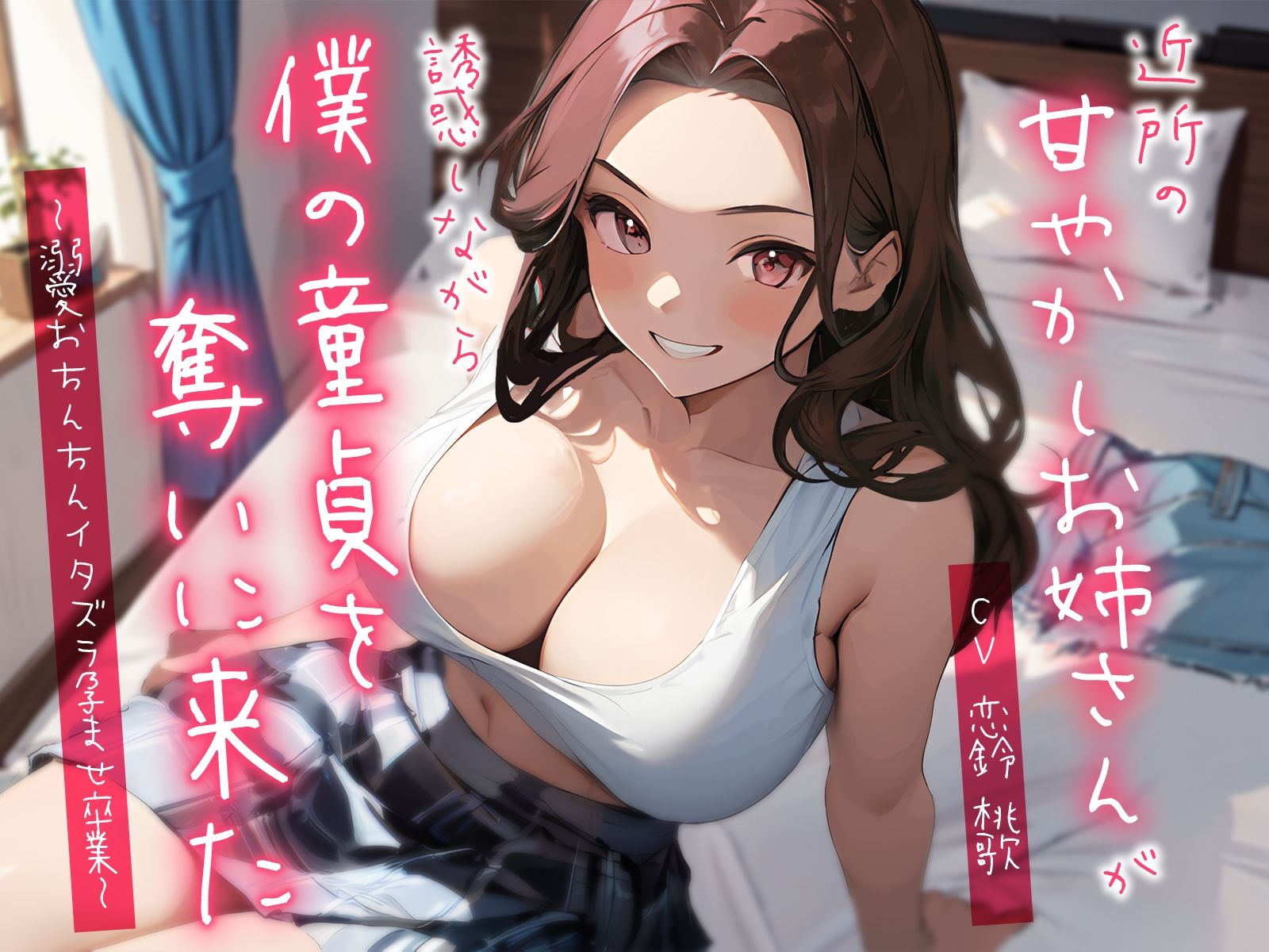 近所の甘やかしお姉さんが誘惑しながら僕の童貞を奪いに来た〜溺愛おちんちんイタズラ孕ませ卒業〜
