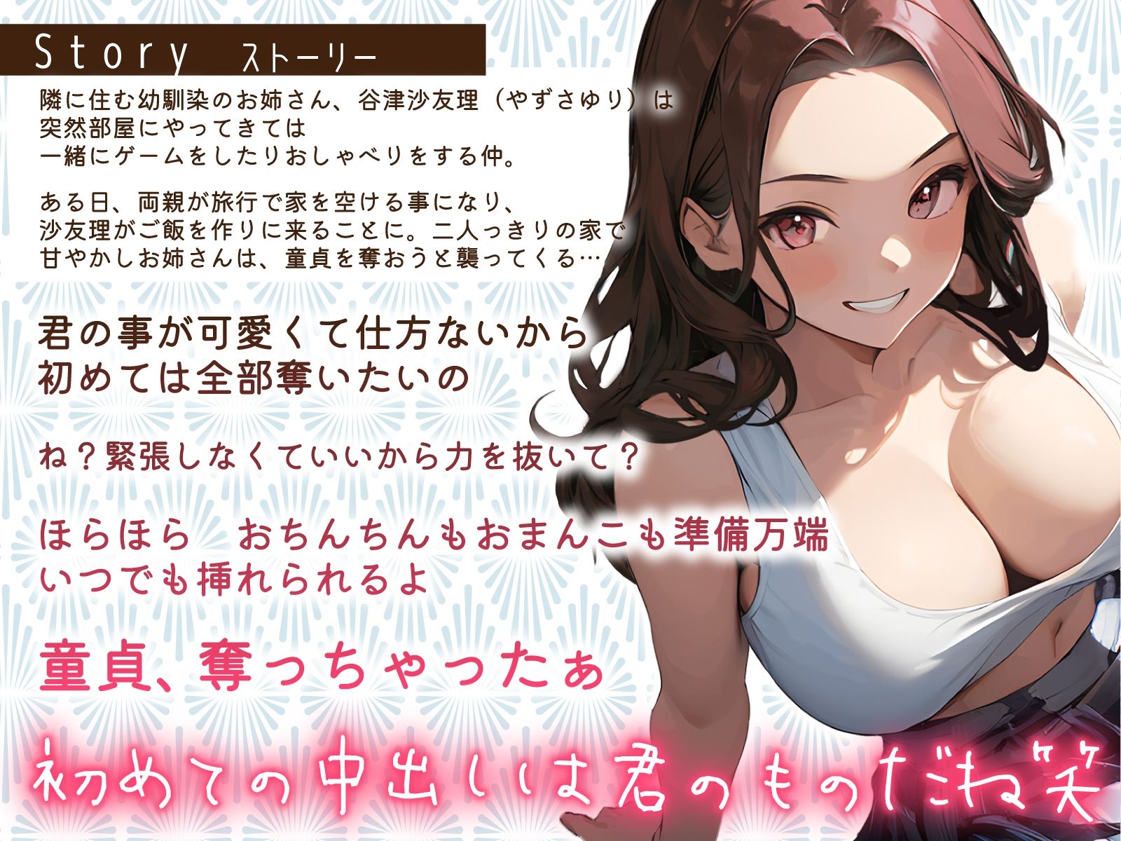 近所の甘やかしお姉さんが誘惑しながら僕の童貞を奪いに来た〜溺愛おちんちんイタズラ孕ませ卒業〜