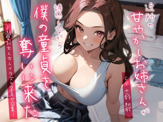 近所の甘やかしお姉さんが誘惑しながら僕の童貞を奪いに来た〜溺愛おちんちんイタズラ孕ませ卒業〜