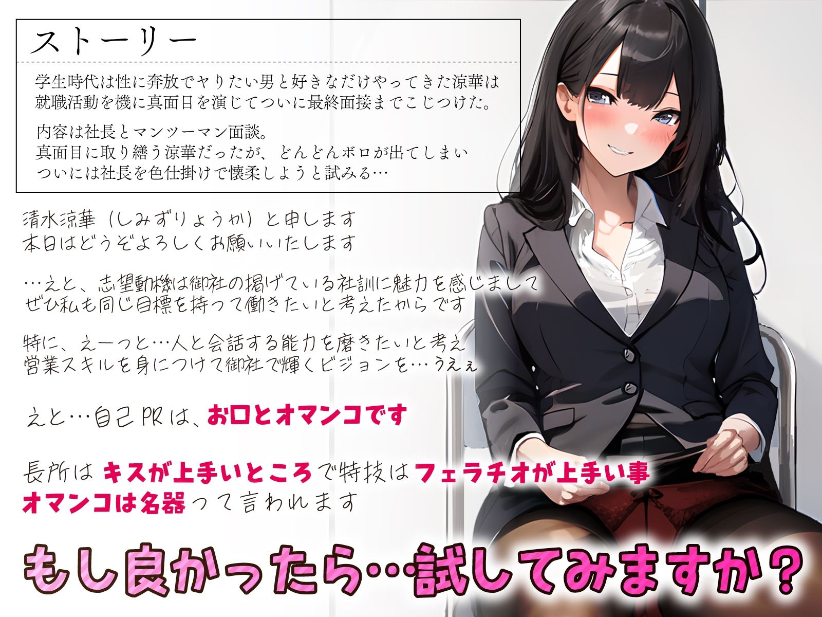 見た目はマジメ風なビッチ就活生のなまちん媚びコネ入社〜自己PRはお口とおまんこです♪〜