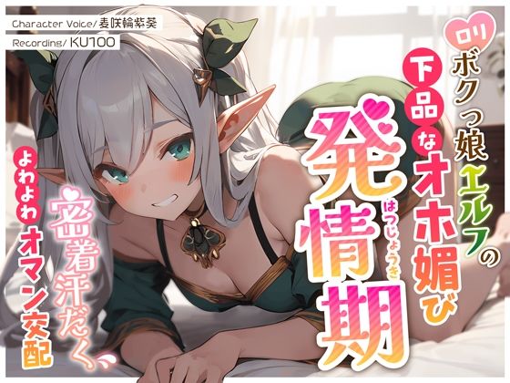 ロリボクっ娘エルフの下品なオホ媚び発情期〜密着汗だくよわよわオマン交配〜