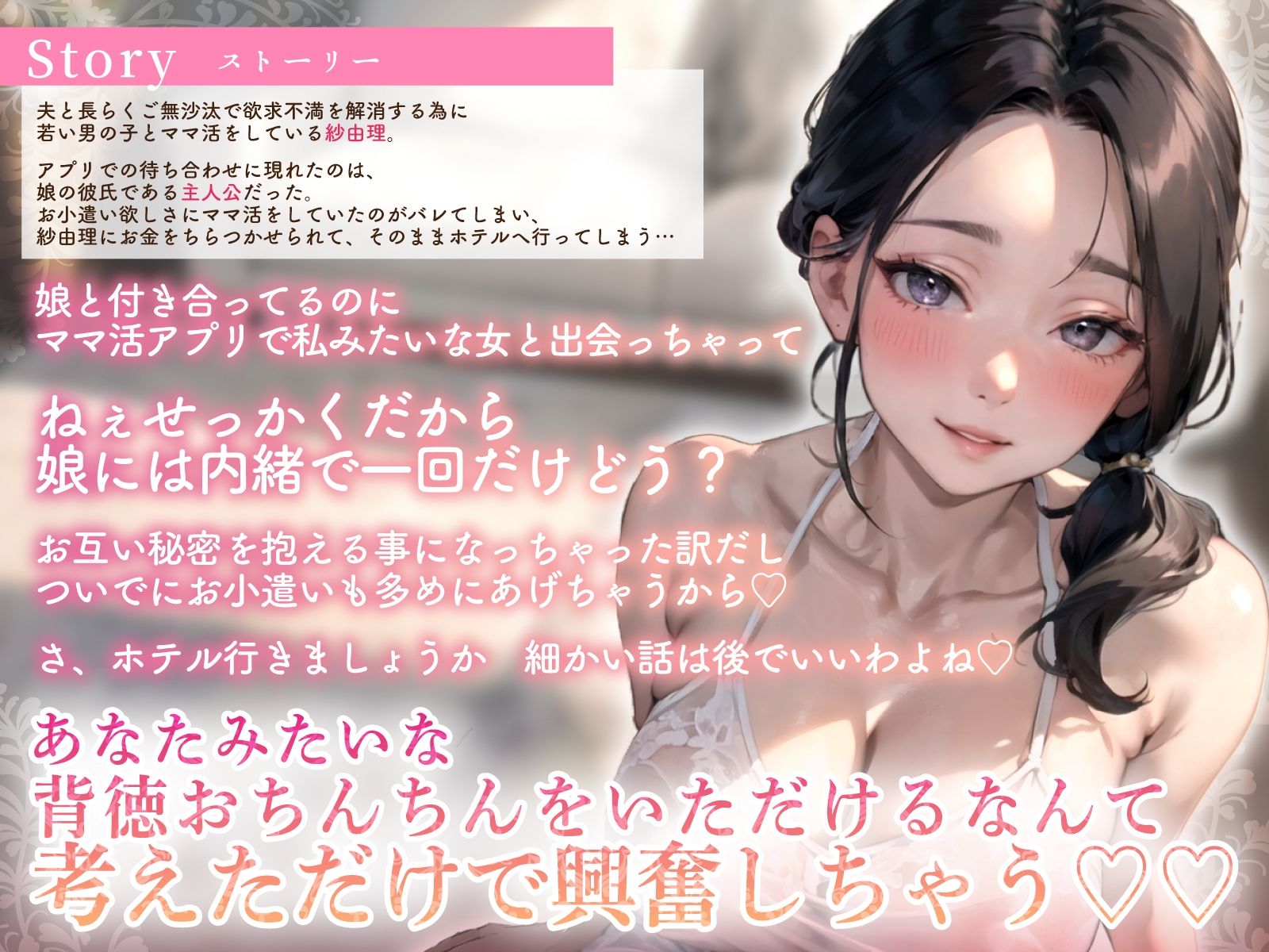 【逆NTR】巨チンのママ活男子ばかりを狙う巨乳美熟女は彼女の母親だった〜欲求不満爆発!ごっくん生中出し要求〜