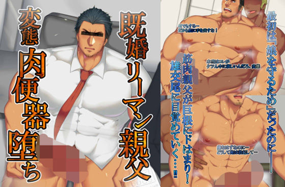 既婚リーマン親父、肉便器堕ち！