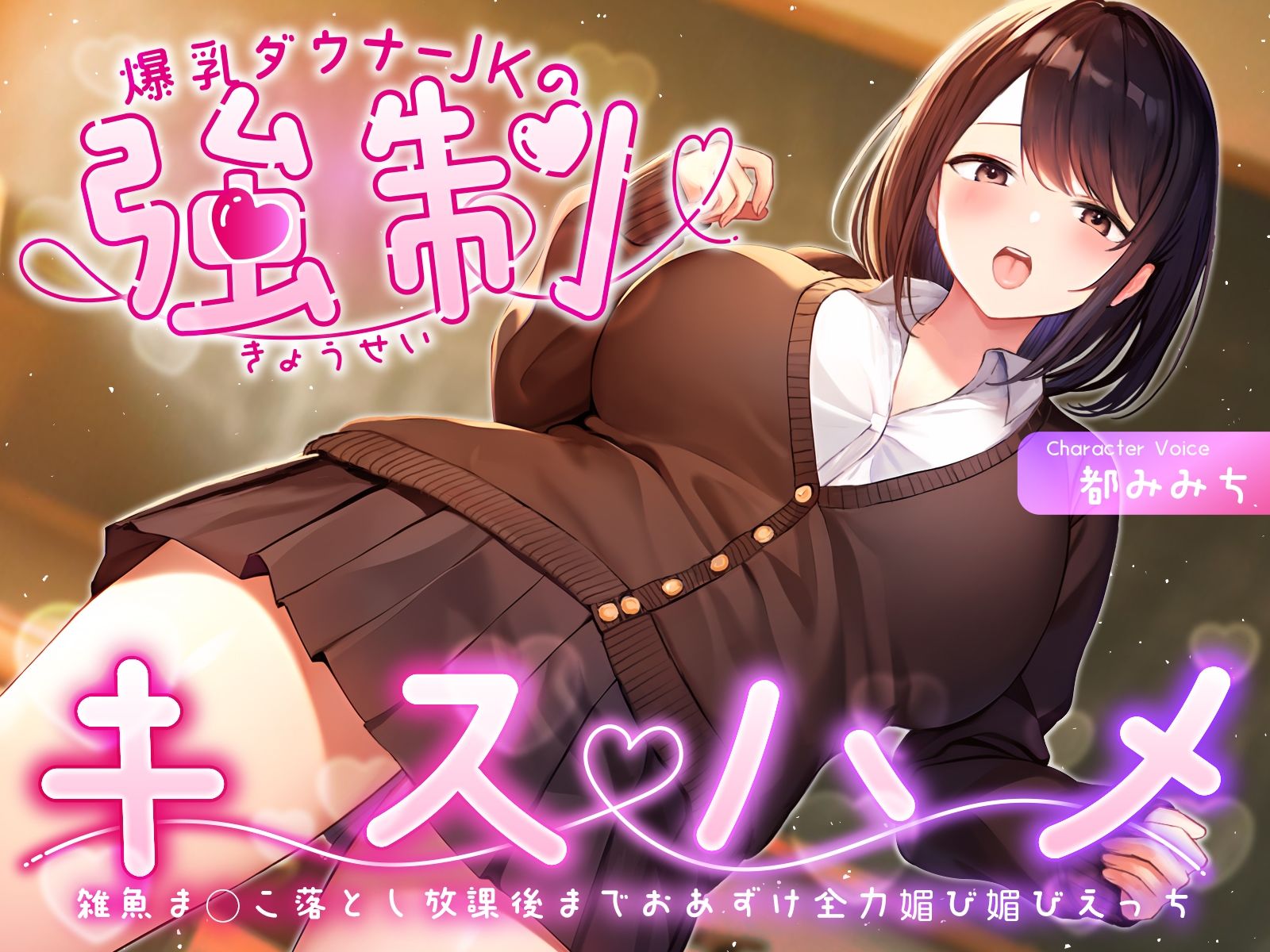 爆乳ダウナーJKの強●キスハメ雑魚ま◯こ落とし〜放課後までおあずけ全力媚び媚びえっち〜