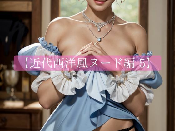 近代西洋風ヌード編5