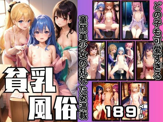貧乳風俗第二弾 童顔美少女の乱れた姿満載 敏感貧乳がヒクヒク