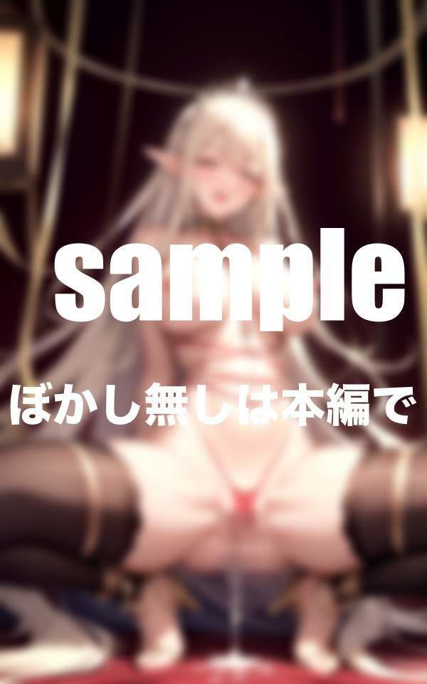 エルフ姫催●拘束に大喜び！快楽に堕ちる 魔境で体を好き放題