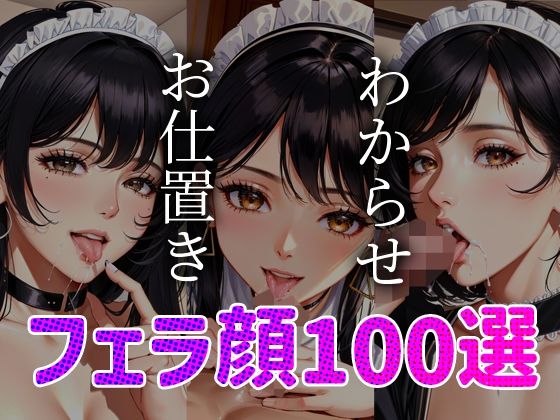 フェラ顔百選 メイド編＃004