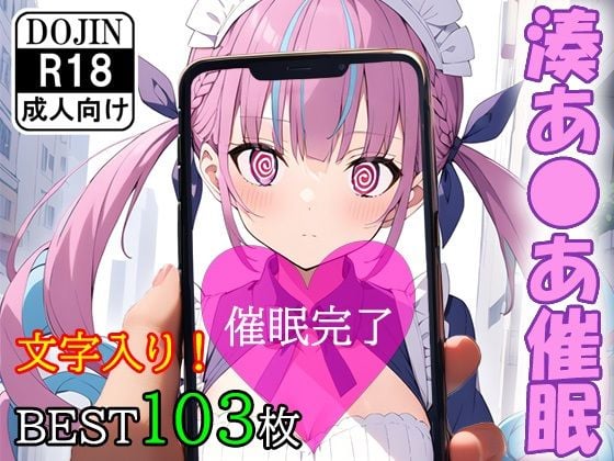 催●アプリで洗脳されてしまったVtuber【湊あ●あ】