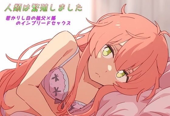 『人類は繁殖しました』若かりし日の祖父×孫のインブリードセックス