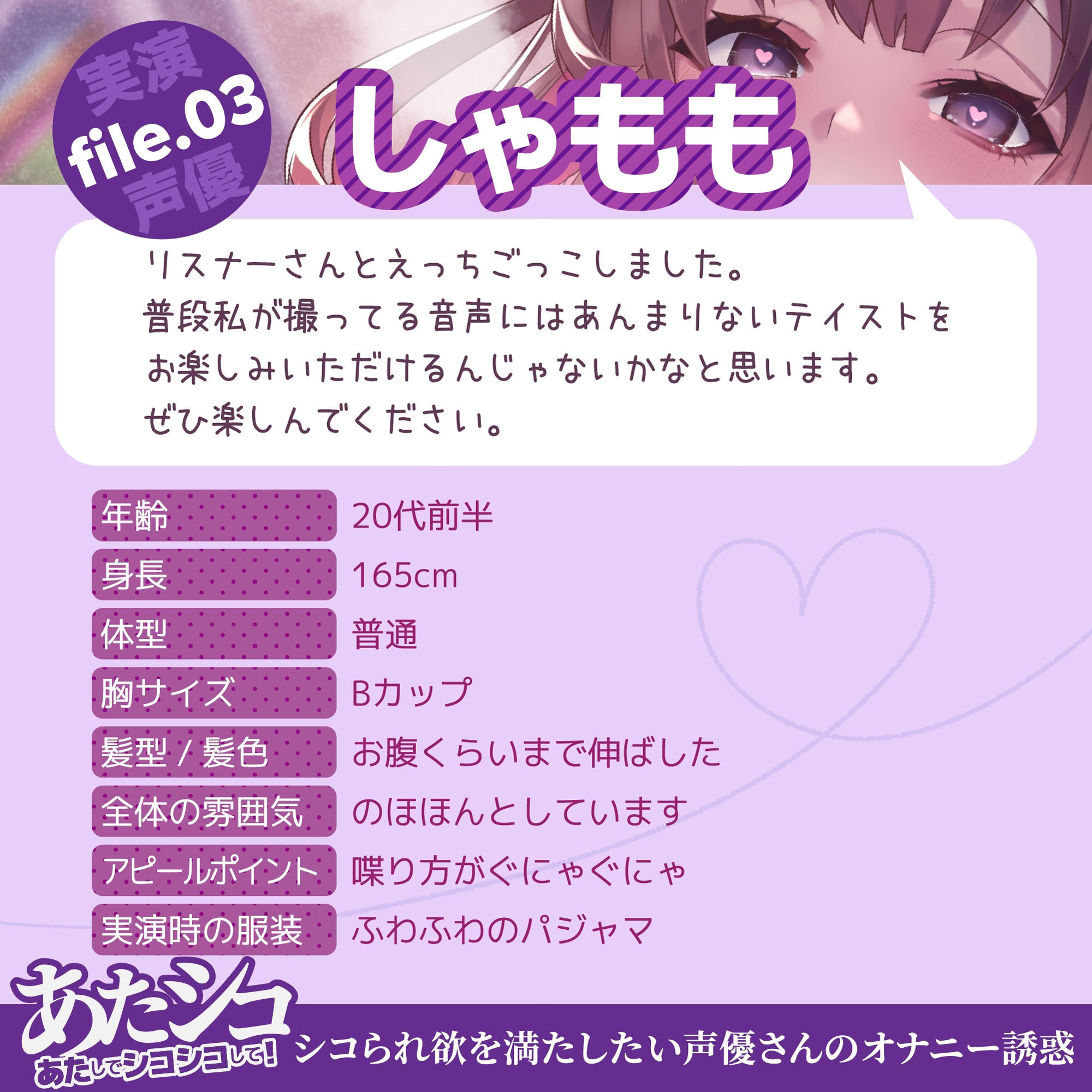 しゃももの【オナニー実演】あたシコ 〜あたしでシコシコして!〜 シコられ欲を満たしたい声優さんのオナニー誘惑