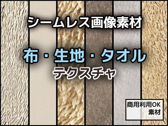 布・生地・タオルのテクスチャ/シームレス画像素材〜商用成人利用OKの著作権フリー