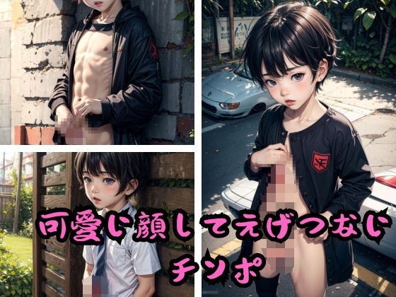 可愛い顔してえげつないチンポ