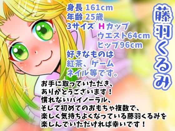 初登場・藤羽くるみ!秒で即イキ!お゛お゛おん!乳首で即イキ!オマ●コで即イキ!何度イッても続行!連続絶頂!立ちオナ!おしっこも【バイノーラル、実演音声、ASMR】
