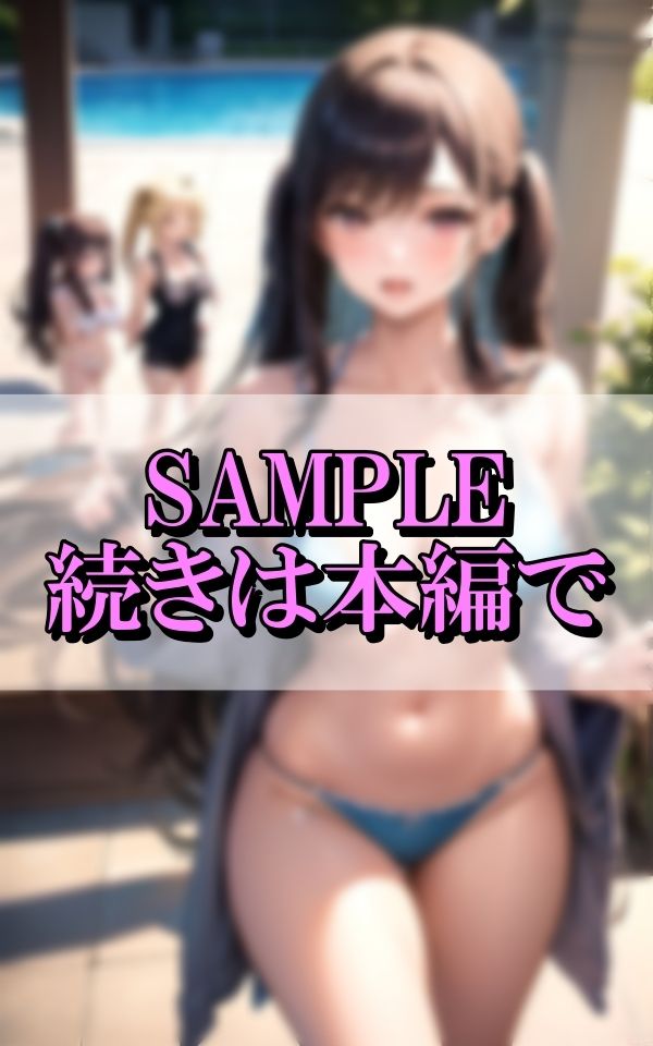 淫乱水着美女と高級プールで天国ハーレム