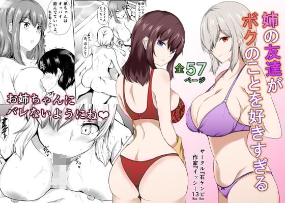 姉の友達がボクのことを好きすぎる