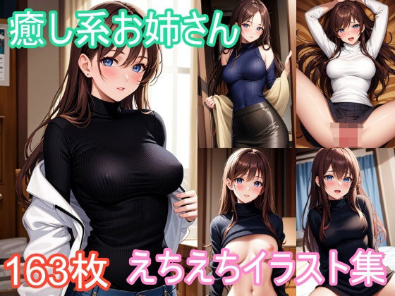 癒し系お姉さんのえちえちイラスト集