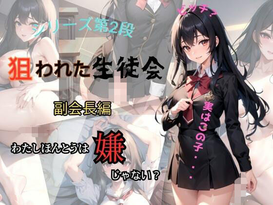 狙われた生徒会 〜副会長編〜
