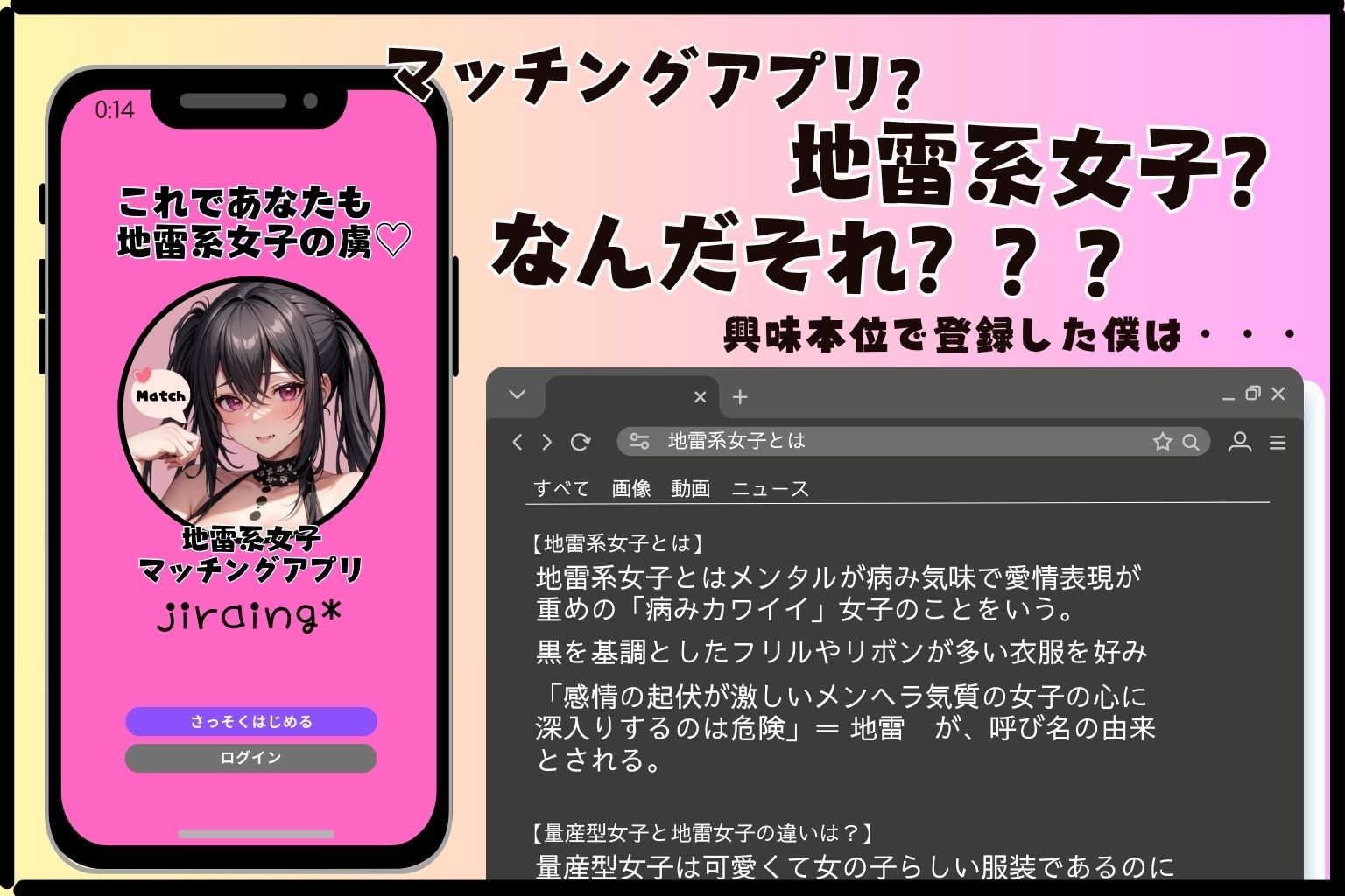 地雷系女子の誘惑 〜マッチングアプリで見つけた僕の秘密の花園〜