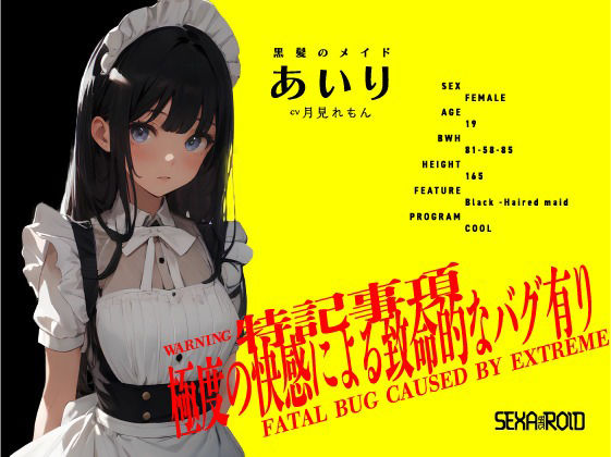 セクサロイドイーツ〜事務的ご奉仕……のはずが!?〜
