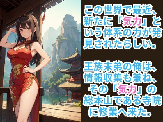 異世界転生して「気力」の修業をしに行ったら「勃起力」の修業だった件 ー修業で精力アップ大作戦ー