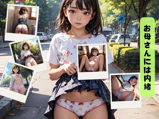 お母さんには内緒