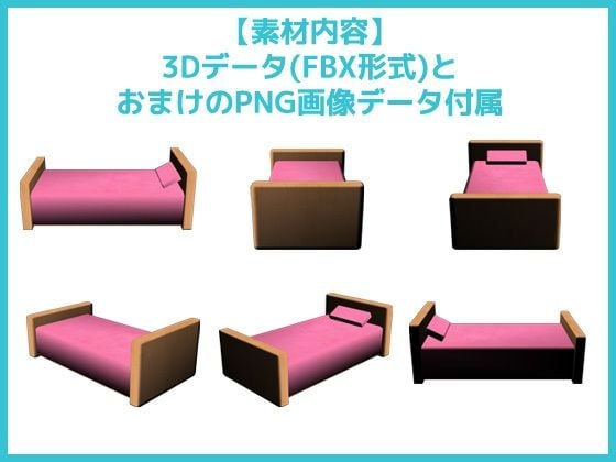ベッドの画像素材（＆おまけ3Dデータ）〜商用OK著作権フリー