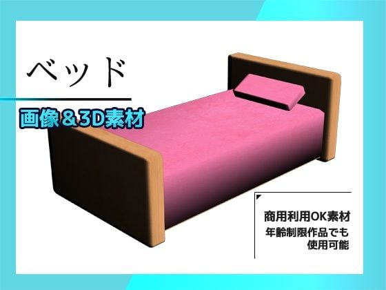 ベッドの画像素材（＆おまけ3Dデータ）〜商用OK著作権フリー