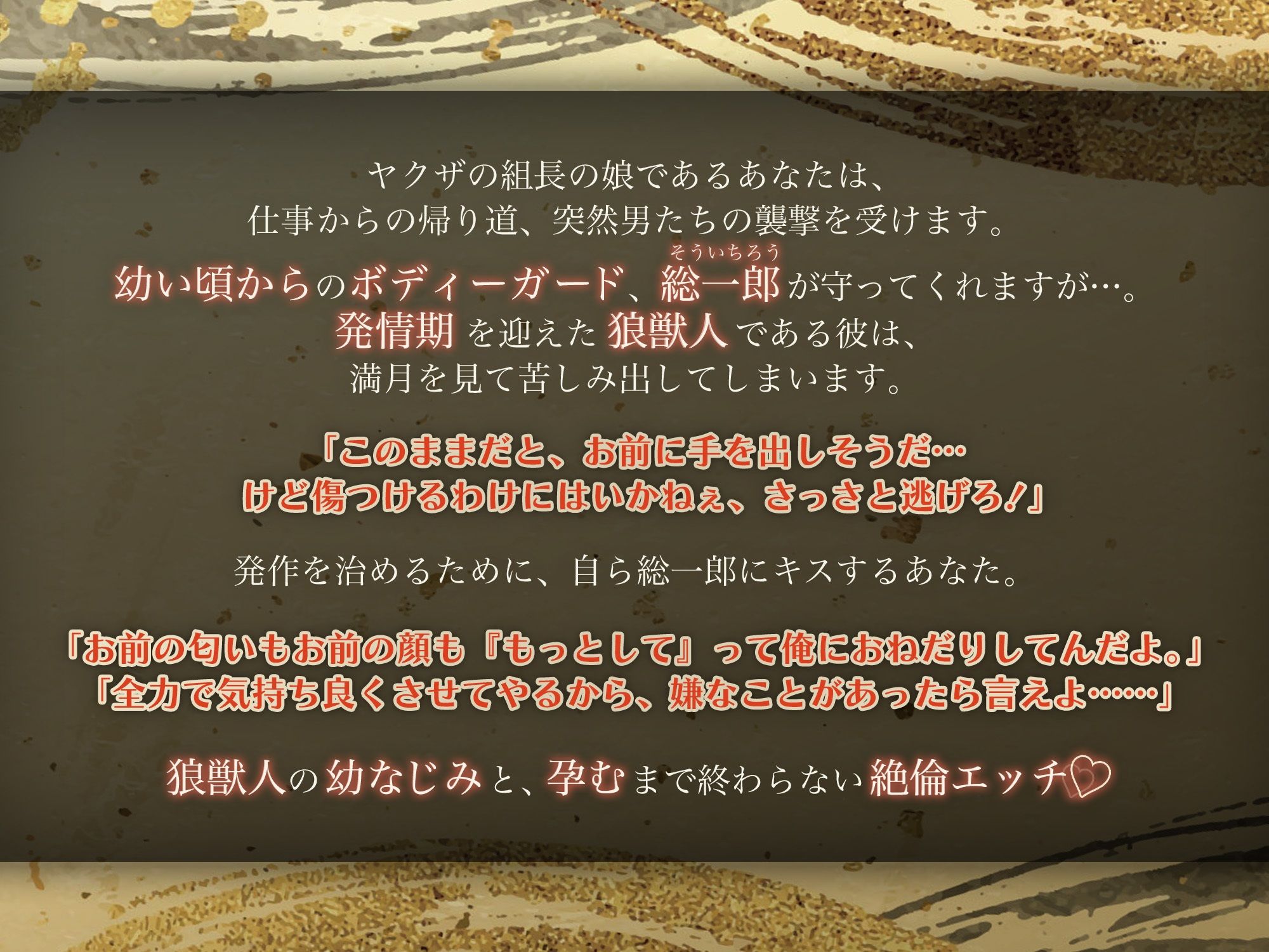 【KU100】極道オオカミ 〜一度発情したら孕ませるまで終わらない絶倫セックス〜