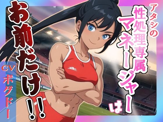 アタシの性処理専属マネージャーはお前だけ！！